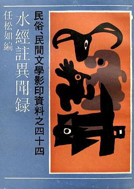 水经注异闻录