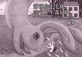 谢谢你毛毛兔，这个下午真好玩 (海豚出版社 2014)