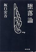 堕落論 (角川書店; 改版版 (1957/05) 1957)