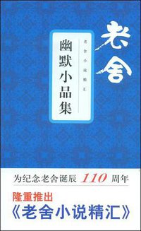 幽默小品集 (文汇出版社 2009)