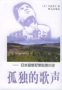 孤独的歌声 (群众出版社 2005)