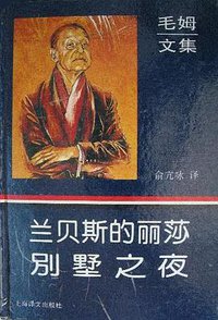 兰贝斯的丽莎 别墅之夜 (上海译文出版社 1995)