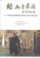 绘画与表演 (北京燕山出版社 2000)