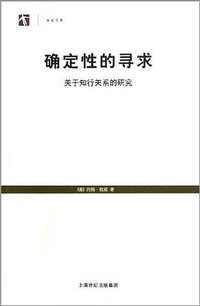 确定性的寻求 (上海人民出版社 2005)