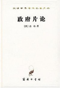 政府片论 (商务印书馆 1995)