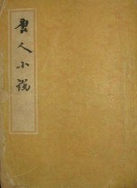 唐人小说