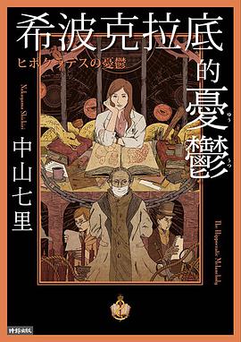 希波克拉底的憂鬱
