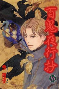 百鬼夜行抄 第16集 (東立出版社有限公司 2008)