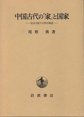 中国古代の「家」と国家