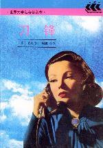 刀锋 (上海译文出版社 1994)