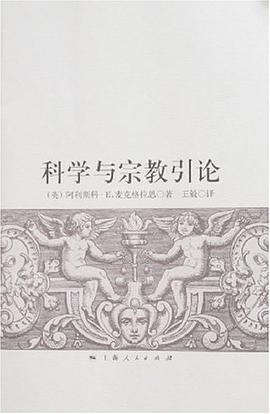 科学与宗教引论