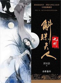 九州·斛珠夫人 (四川文艺出版社 2016)