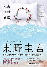 人魚沉睡的家 (皇冠 2016)