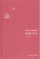钱锺书传 (复旦大学出版社 2011)