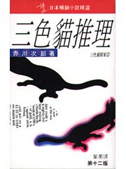 三色貓推理
