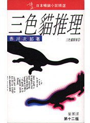 三色貓推理 (博益出版社)