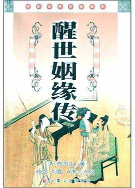 醒世姻缘传