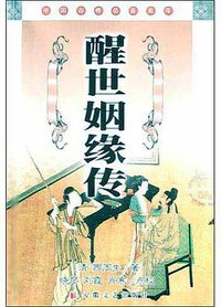 醒世姻缘传 (2004)