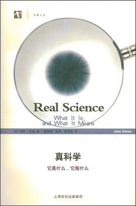 真科学