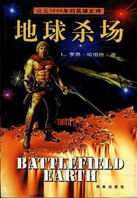 地球杀场 (海南出版社 1997)