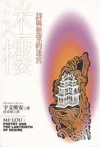 迷樓：詩與慾望的迷宮 (聯經出版事業股份有限公司 2006)