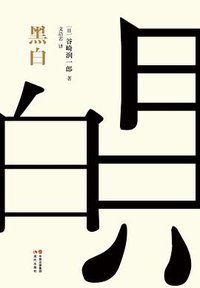 黑白 (现代出版社 2019)