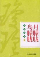 月朦胧鸟朦胧