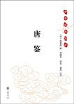 唐鉴 (中华书局 2008)