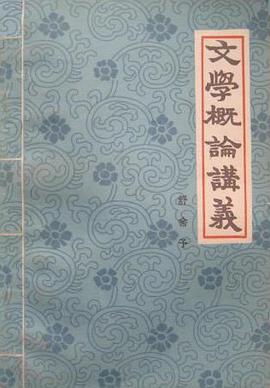 文学概论讲义