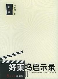 好莱坞启示录 (复旦大学出版社 2005)