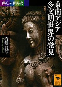 興亡の世界史 東南アジア 多文明世界の発見 (講談社 2018)