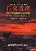 精靈寶鑽 (聯經出版公司 2002)