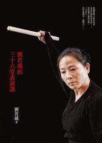劉若瑀的三十六堂表演課 (天下遠見出版股份有限公司 2011)