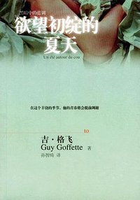 欲望初绽的夏天 (湖南文艺出版社 2004)