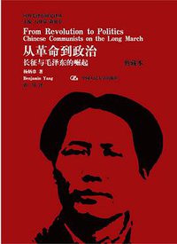 从革命到政治（典藏本） (中国人民大学出版社 2013)