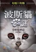 波斯貓之謎