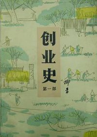 创业史