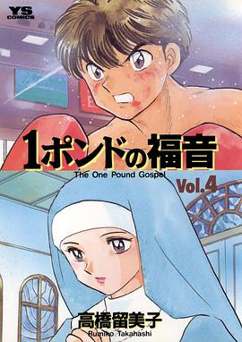 1ポンドの福音 Vol.4