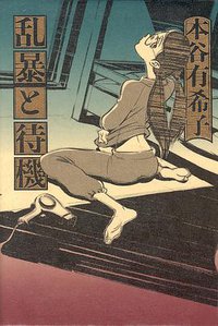 乱暴と待機 (メディアファクトリー 2008)