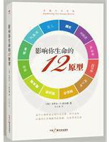 影响你生命的12原型