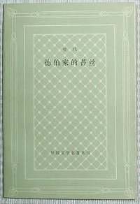 德伯家的苔丝 (人民文学出版社 1984)