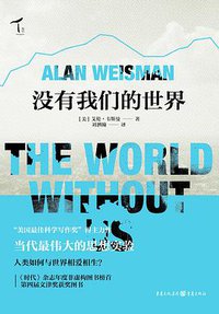 没有我们的世界 (重庆出版社 2015)