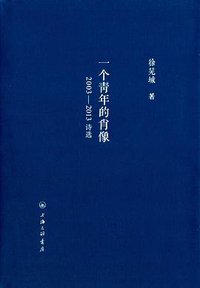 一个青年的肖像 (上海三联书店 2015)