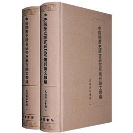 中研院历史语言研究所集刊论文类编·民族与社会编(全2册)