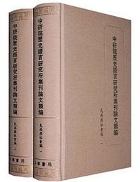 中研院历史语言研究所集刊论文类编·民族与社会编（全2册）