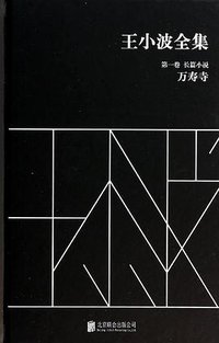 王小波全集（第一卷 长篇小说） (北京联合出版社 2014)