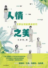 人情之美 (中信出版社 2017)