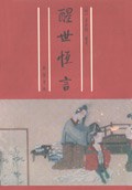 醒世恒言