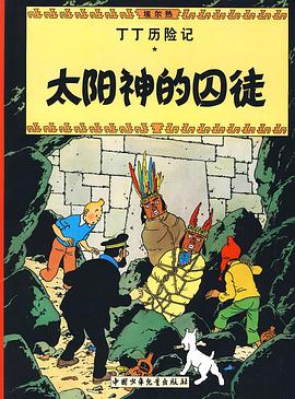 太阳神的囚徒