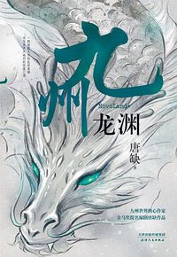 九州·龙渊 (天津人民出版社 2019)